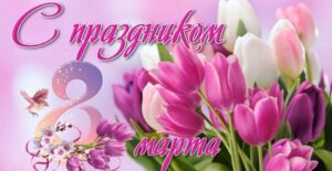 Утренники ко Дню 8 марта