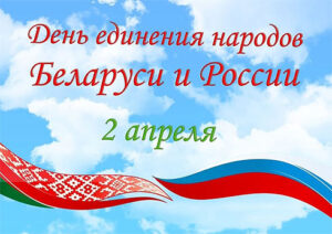 День единения народов Беларуси и России.