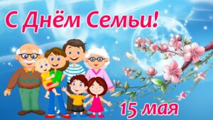 День семьи