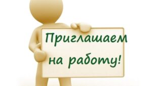 Ищем сотрудников!