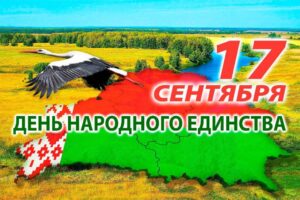 17 сентября – День народного единства Республики Беларусь