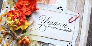 День учителя в "Звездочке"