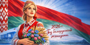 2026 — Год белорусской женщины