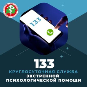Единый номер круглосуточной экстренной психологической помощи – 133