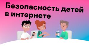 Безопасный интернет