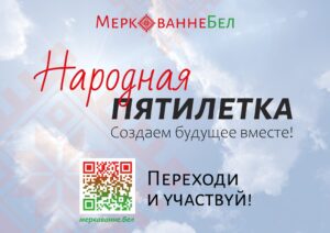 Онлайн-платформа «Народная пятилетка».