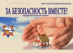 За безопасность вместе