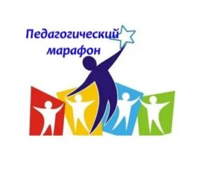 Педагогический марафон