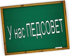 Педагогический совет