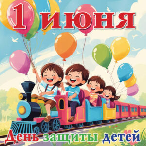 Наш первый июньский денек ☀️🎈